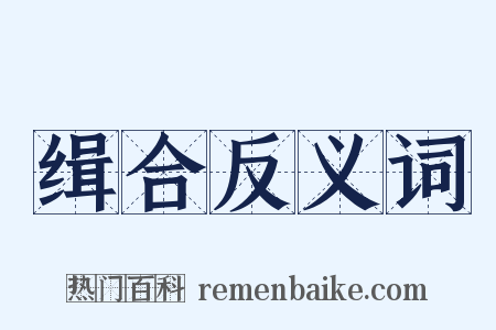 缉合反义词是什么意思的图片
